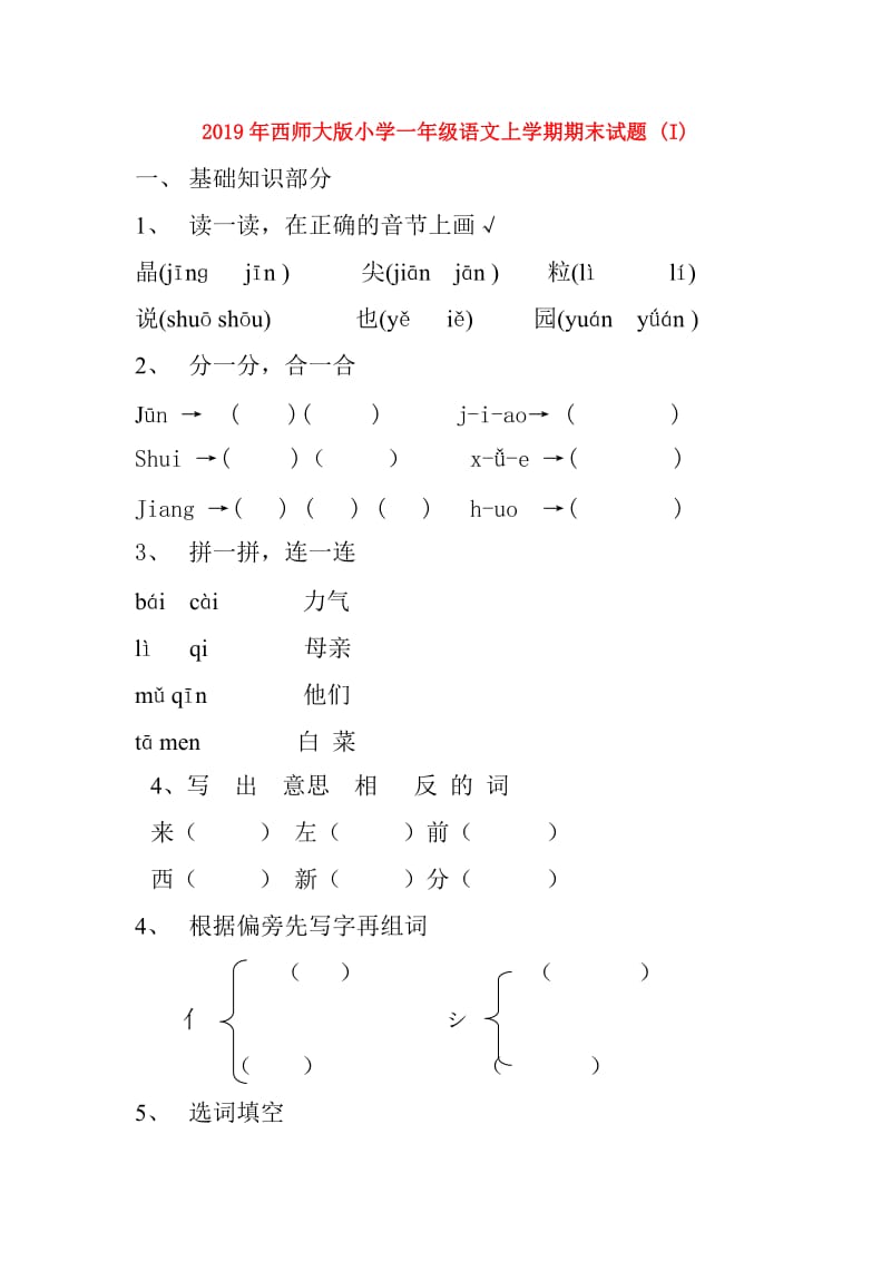 2019年西师大版小学一年级语文上学期期末试题 (I).doc_第1页