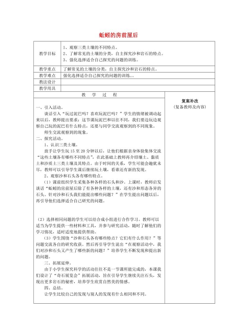 2019秋三年级科学上册 5.2《蚯蚓的房前屋后》教案 大象版.doc_第1页