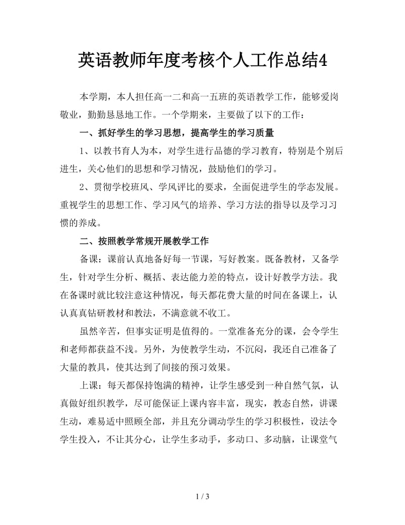 英语教师年度考核个人工作总结4.doc_第1页