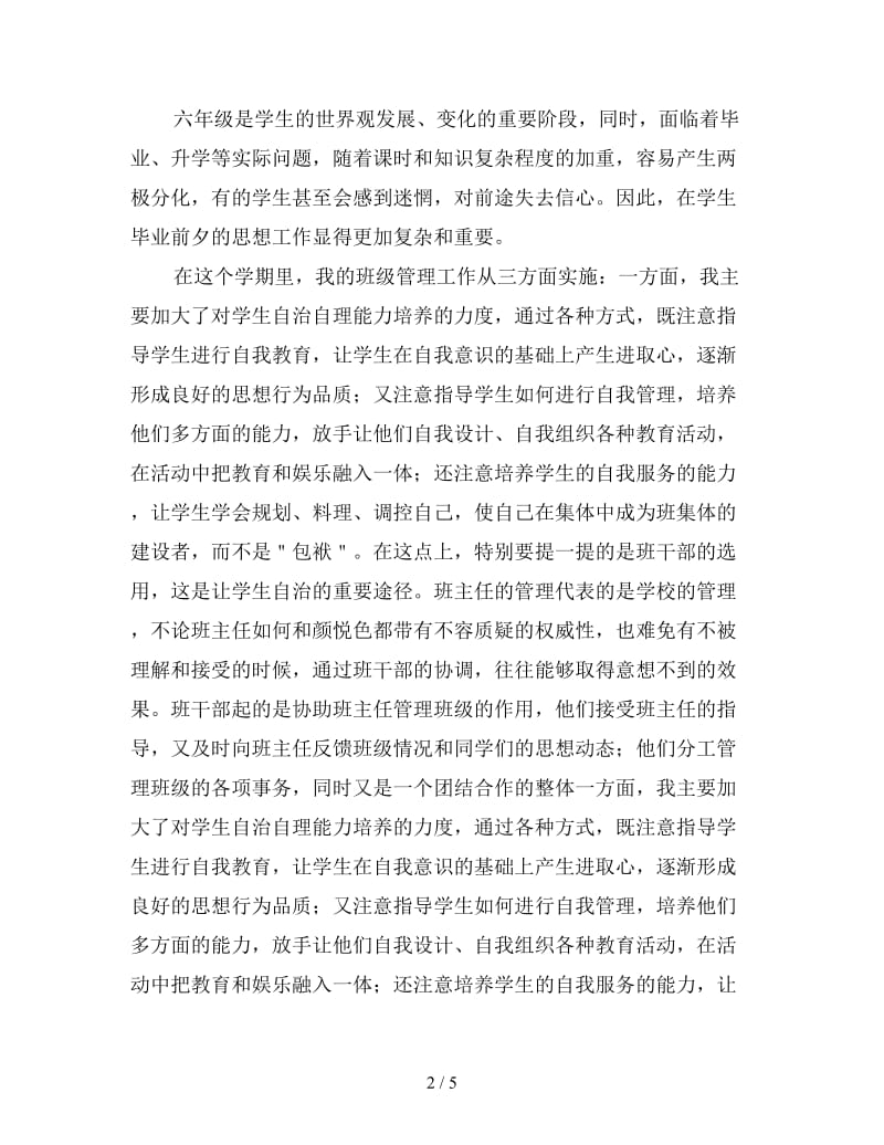 六年级班主任教学工作个人总结（五）.doc_第2页