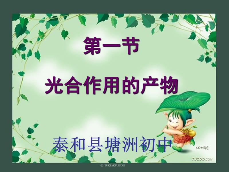 八年级生物3.3.1光合作用的产物.ppt_第1页