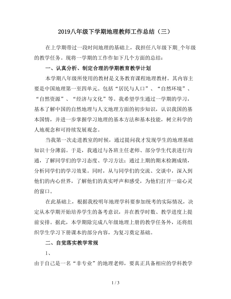 2019八年级下学期地理教师工作总结（三）.doc_第1页