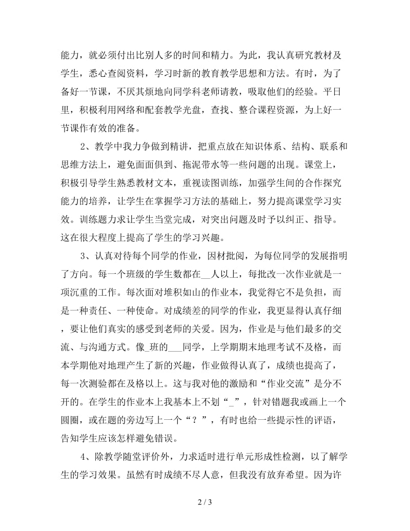 2019八年级下学期地理教师工作总结（三）.doc_第2页