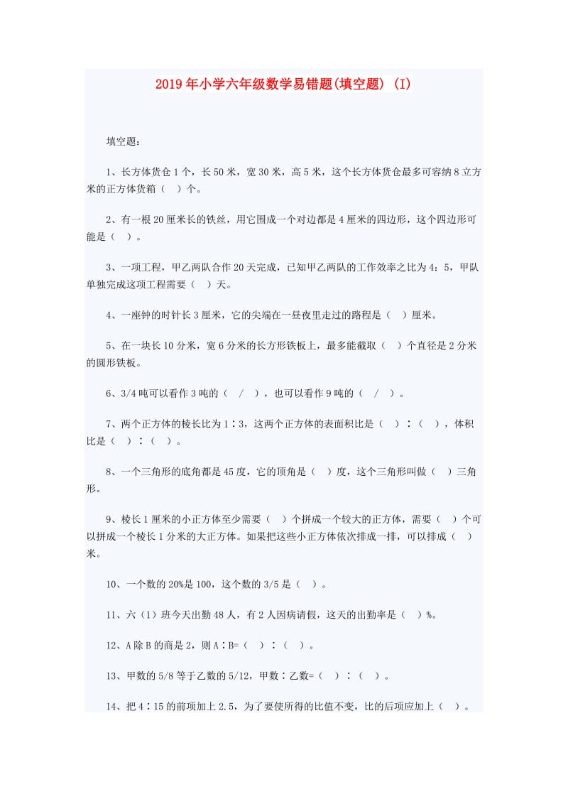 2019年小学六年级数学易错题(填空题) (I).doc_第1页