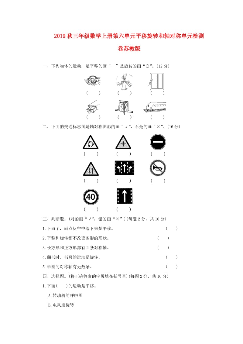 2019秋三年级数学上册第六单元平移旋转和轴对称单元检测卷苏教版.doc_第1页