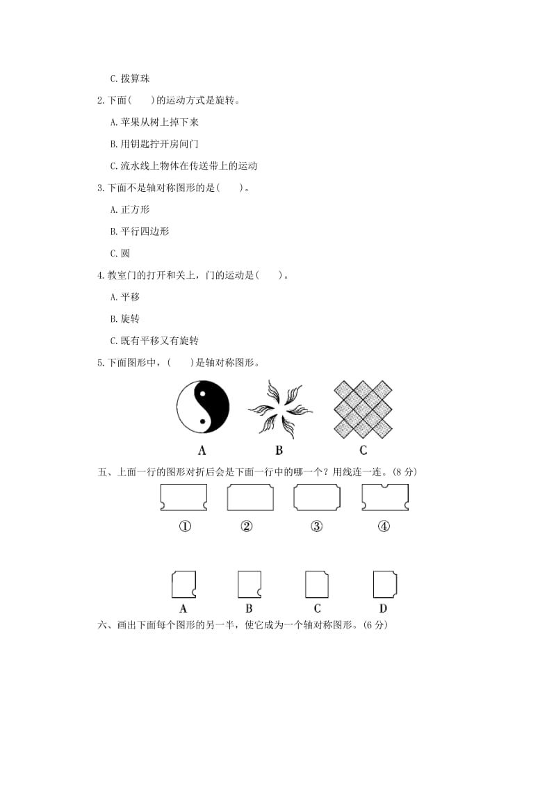 2019秋三年级数学上册第六单元平移旋转和轴对称单元检测卷苏教版.doc_第2页