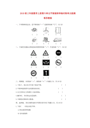 2019秋三年級(jí)數(shù)學(xué)上冊(cè)第六單元平移旋轉(zhuǎn)和軸對(duì)稱單元檢測(cè)卷蘇教版.doc