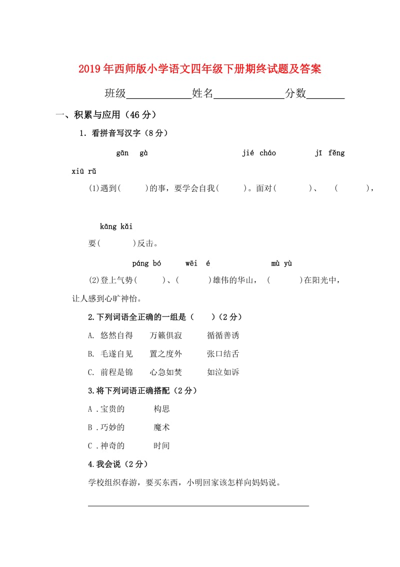 2019年西师版小学语文四年级下册期终试题及答案.doc_第1页