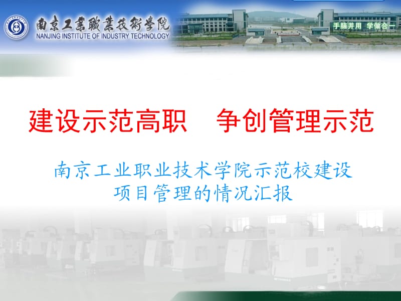 南京工业职业技术学院示范校建设项目管理的情况汇报.ppt_第1页