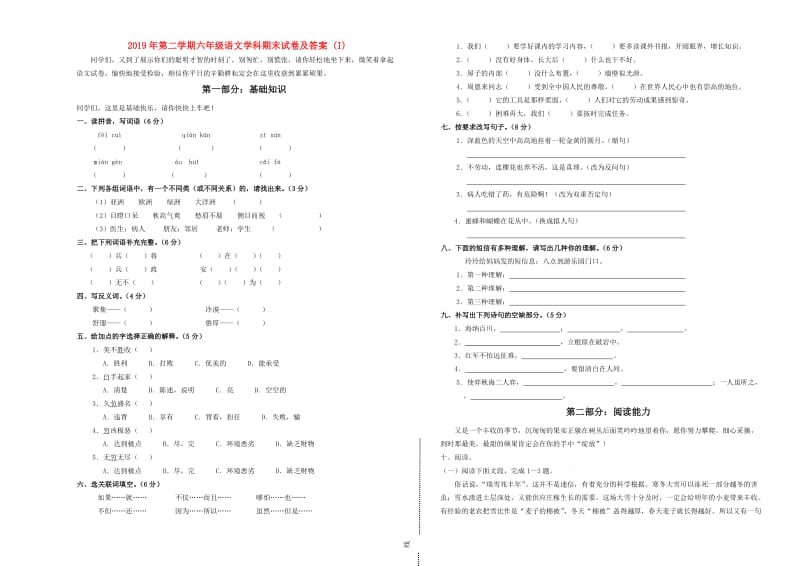 2019年第二学期六年级语文学科期末试卷及答案 (I).doc_第1页