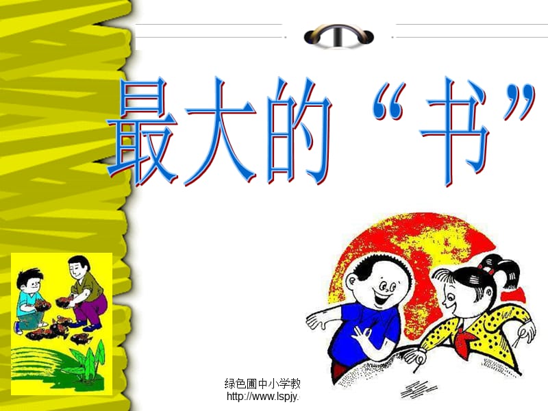 人教版二年級語文下冊《最大的“書”》課件PPT.ppt_第1頁