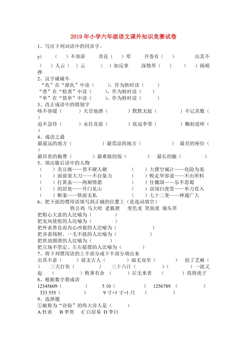 2019年小学六年级语文课外知识竞赛试卷.doc_第1页