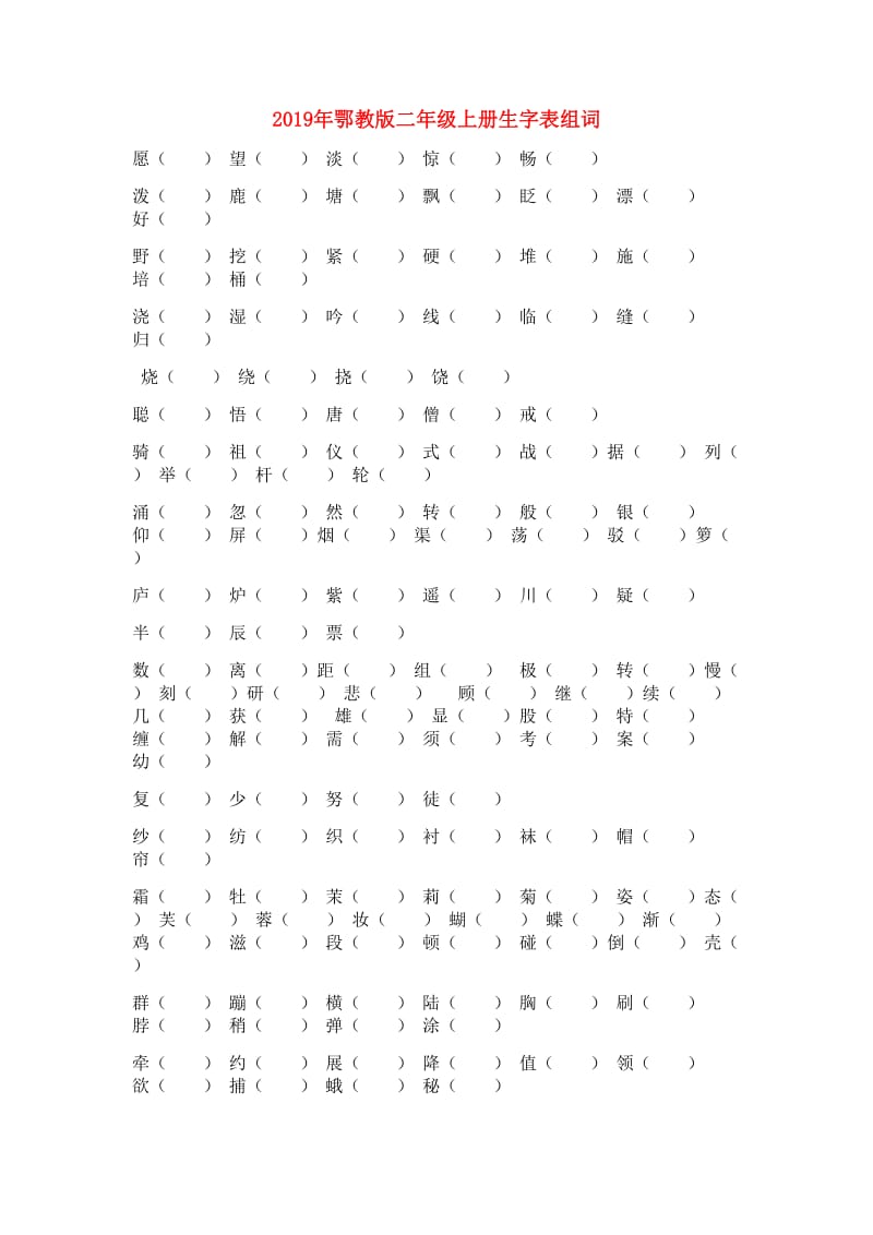 2019年鄂教版二年级上册生字表组词.doc_第1页