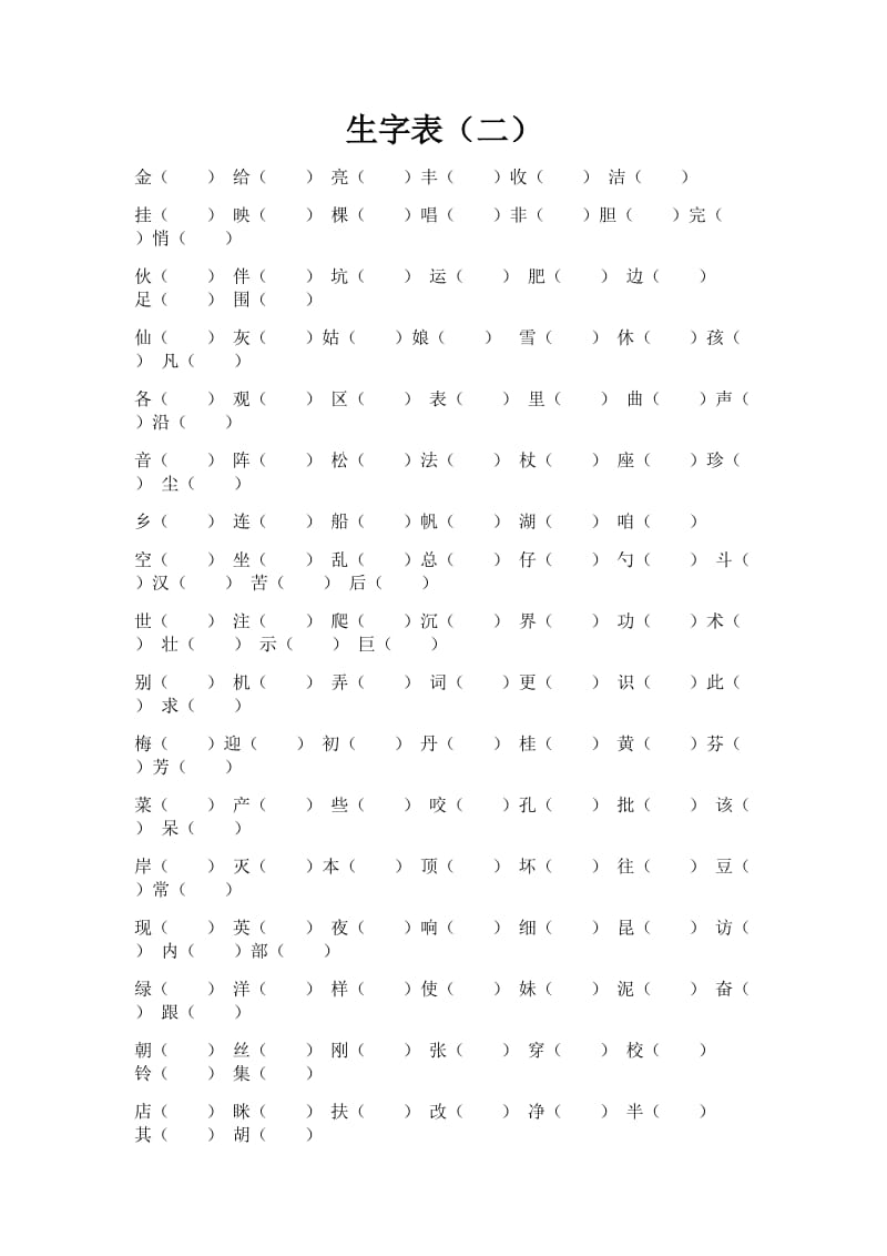 2019年鄂教版二年级上册生字表组词.doc_第3页