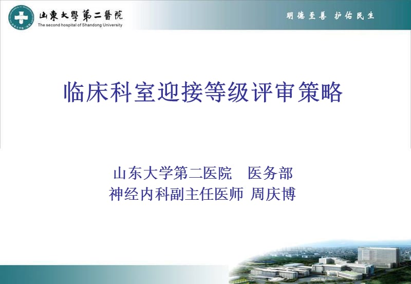 临床科室迎接等级评审策略.ppt_第1页