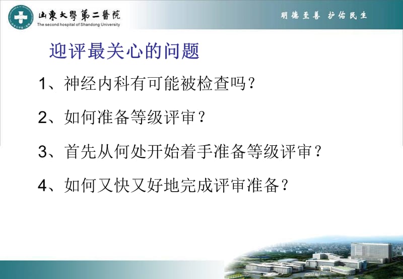 临床科室迎接等级评审策略.ppt_第2页