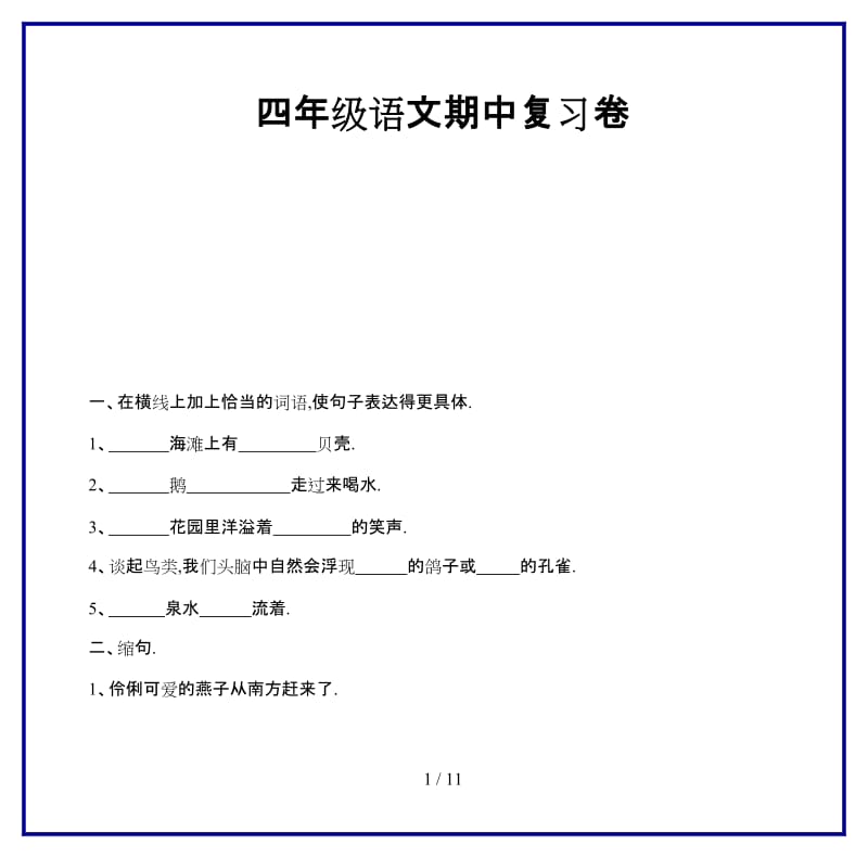 2019-2020学年四年级语文期中复习卷.doc_第1页