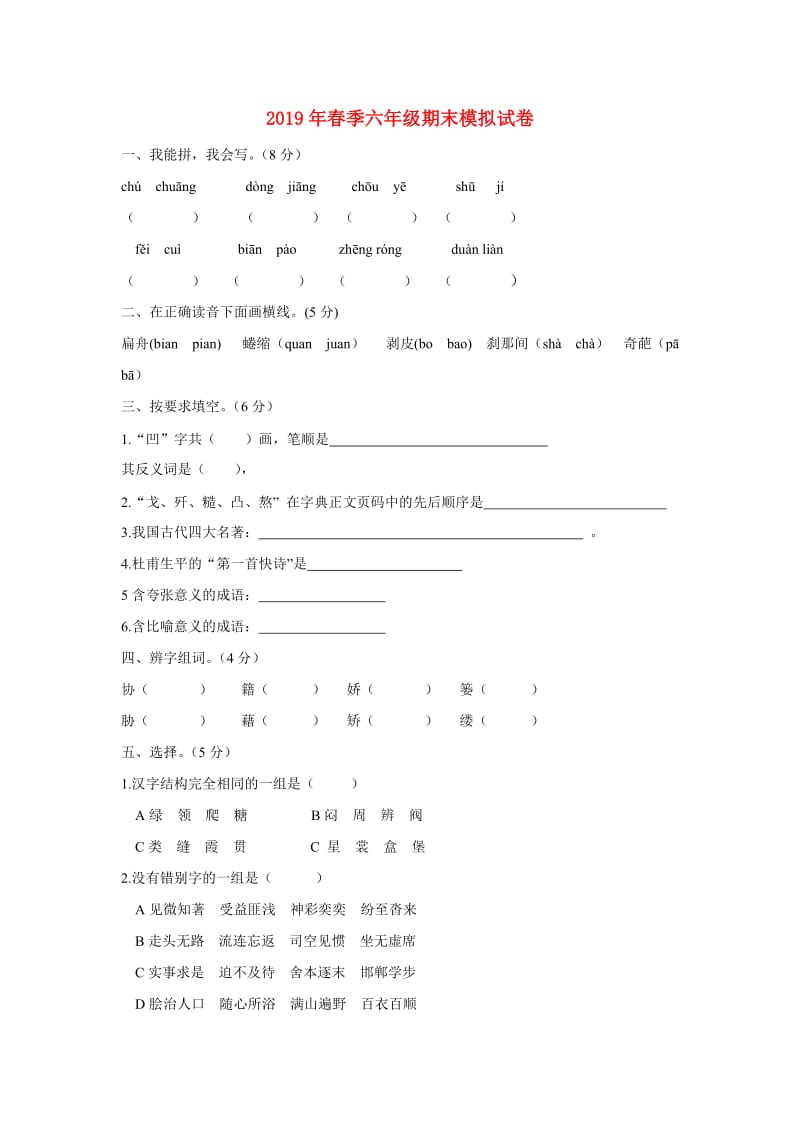 2019年春季六年级期末模拟试卷.doc_第1页