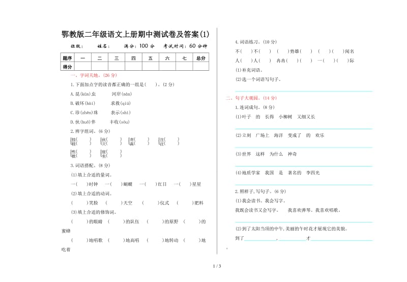 鄂教版二年级语文上册期中测试卷及答案(1).doc_第1页