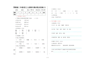 鄂教版二年級(jí)語(yǔ)文上冊(cè)期中測(cè)試卷及答案(1).doc