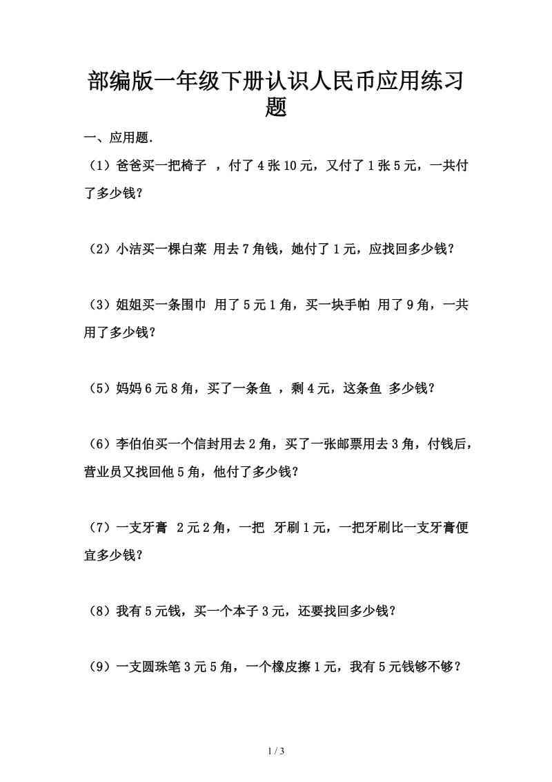 部编版一年级下册认识人民币应用练习题.doc_第1页