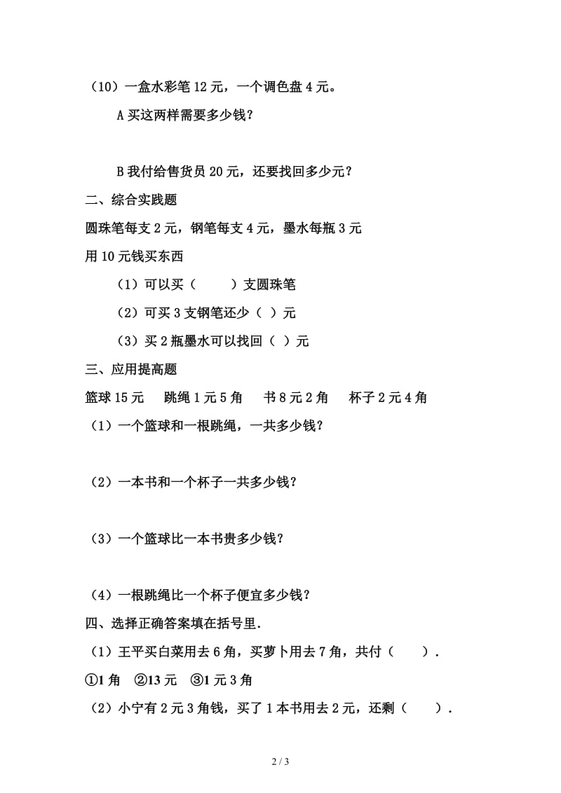 部编版一年级下册认识人民币应用练习题.doc_第2页