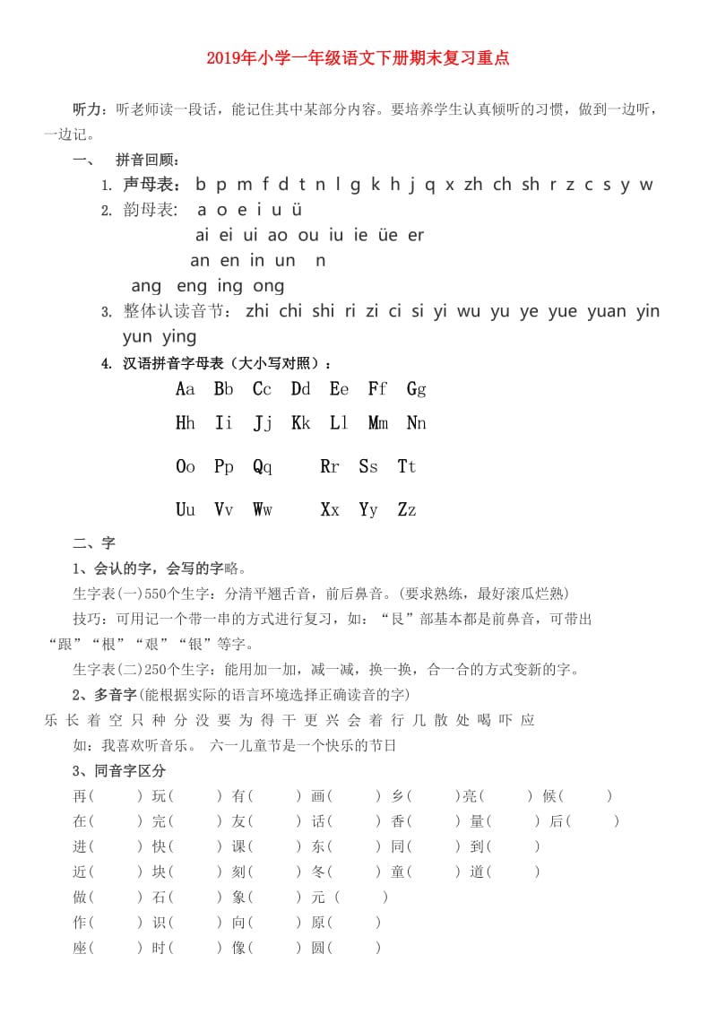 2019年小学一年级语文下册期末复习重点.doc_第1页