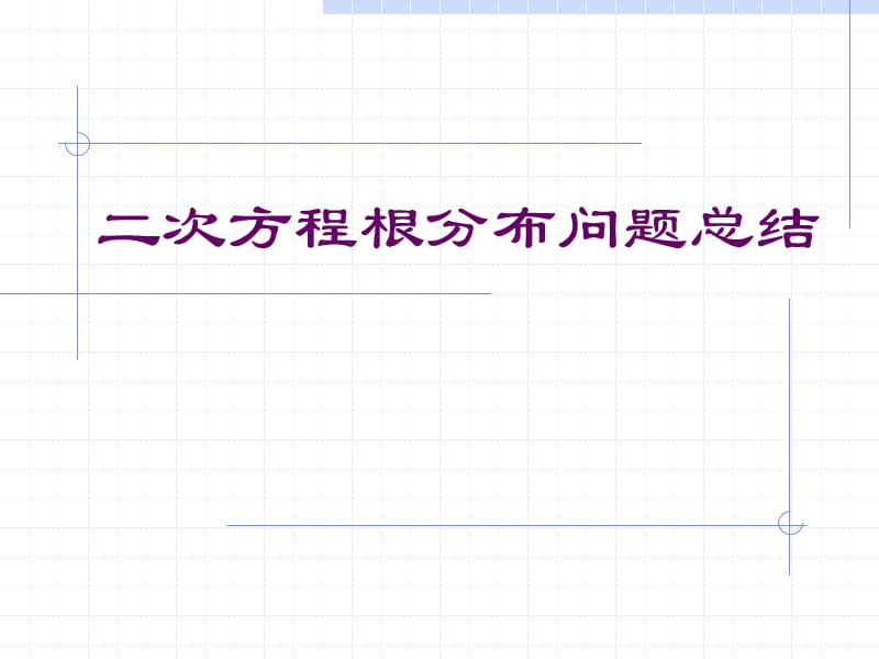 二次函数实根分布总结.ppt_第1页