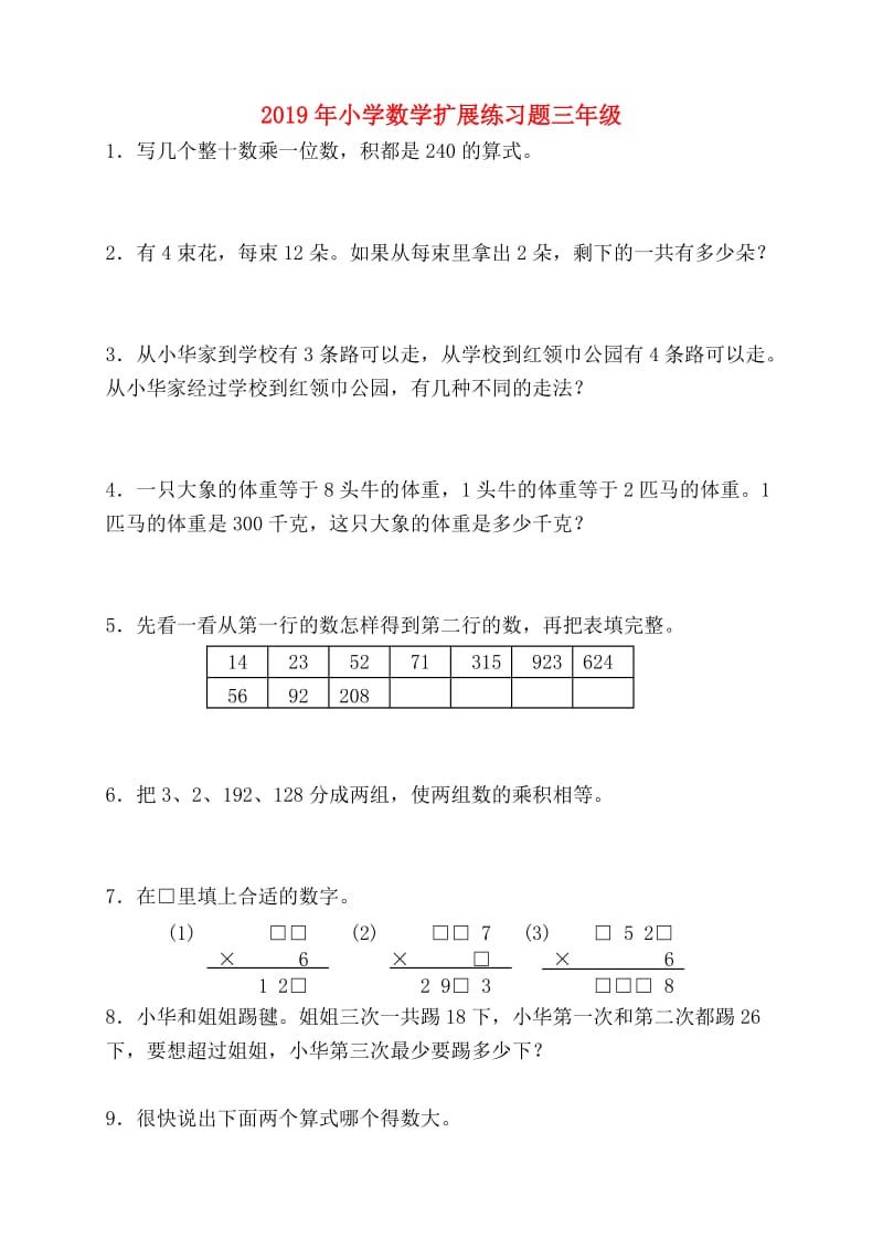 2019年小学数学扩展练习题三年级.doc_第1页