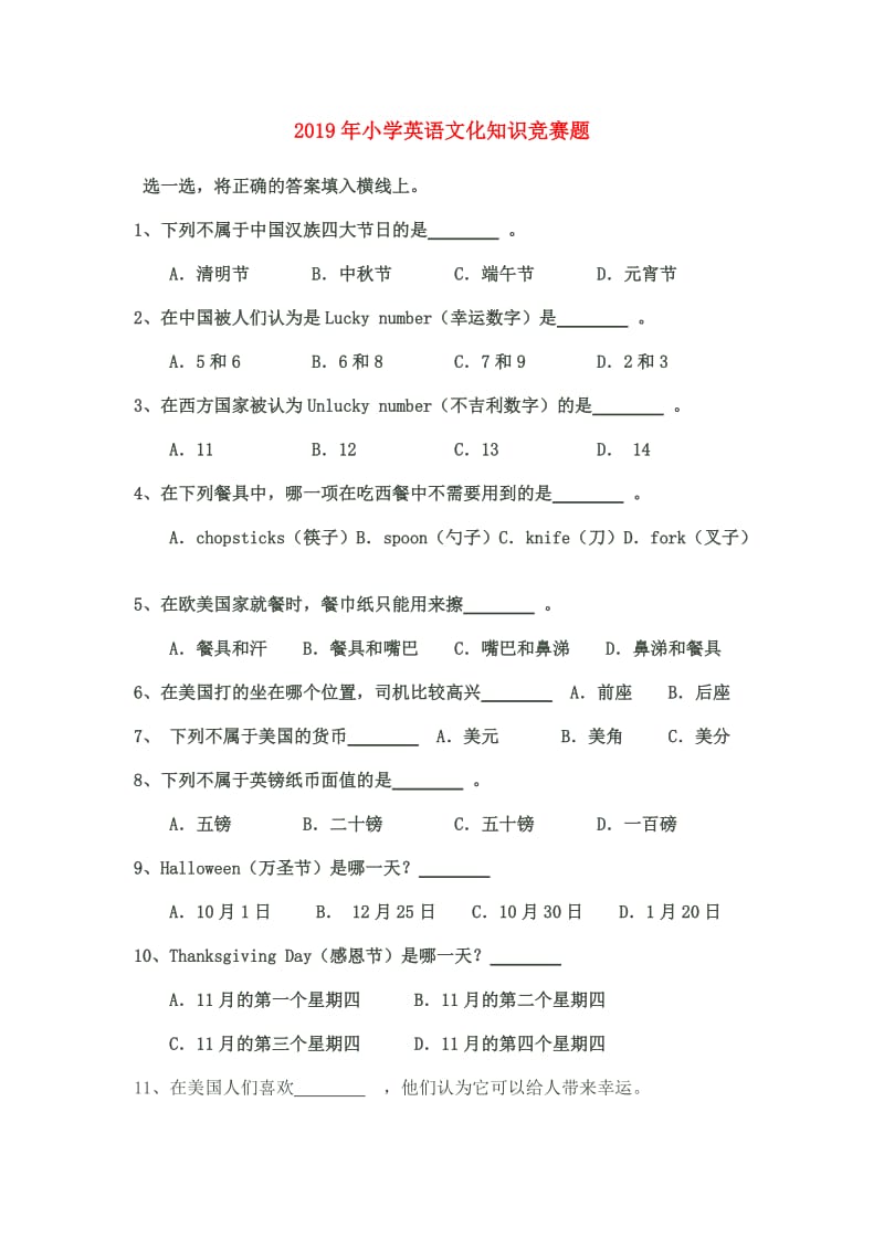 2019年小学英语文化知识竞赛题.doc_第1页