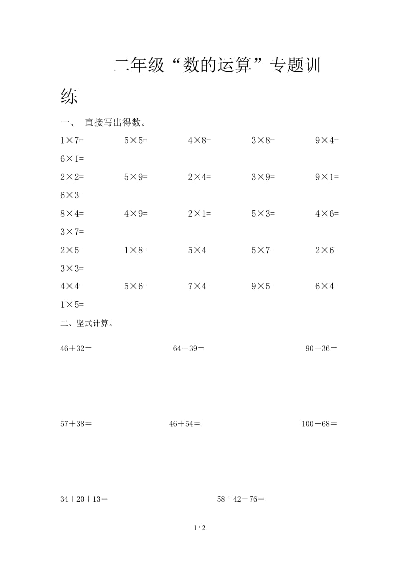 二年级“数的运算”专题训练.doc_第1页