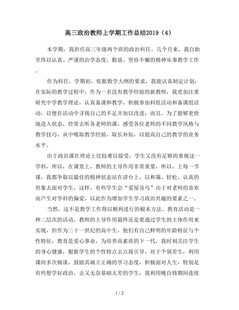 高三政治教师上学期工作总结2019（4）.doc_第1页