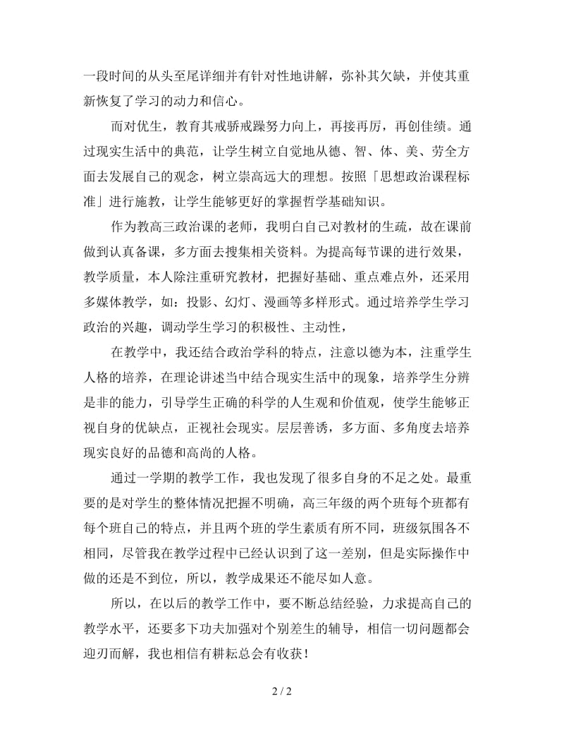 高三政治教师上学期工作总结2019（4）.doc_第2页