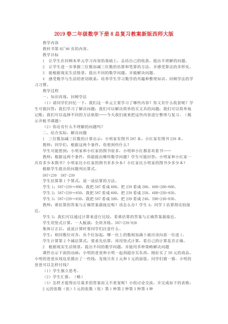 2019春二年级数学下册8总复习教案新版西师大版.doc_第1页