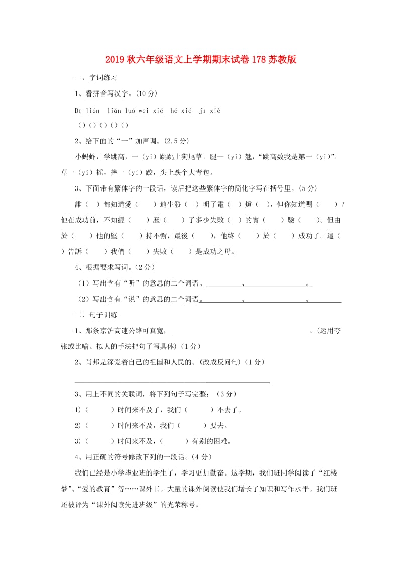 2019秋六年级语文上学期期末试卷178苏教版.doc_第1页