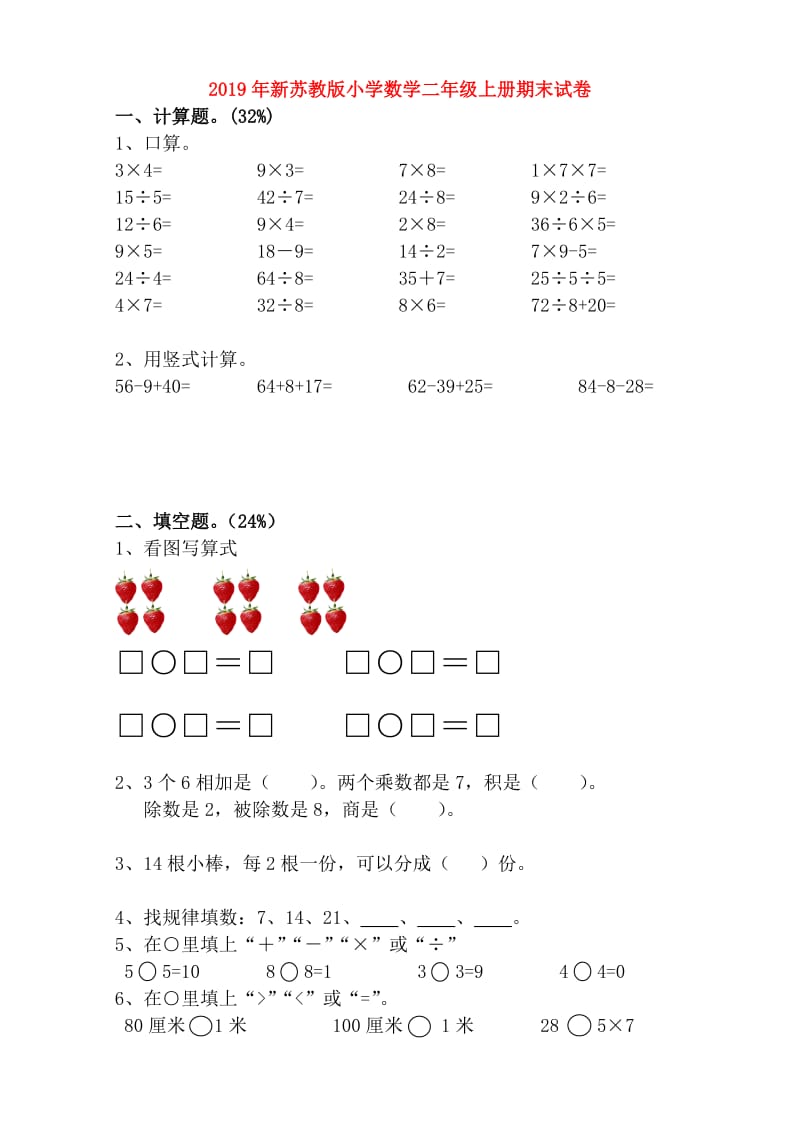 2019年新苏教版小学数学二年级上册期末试卷.doc_第1页