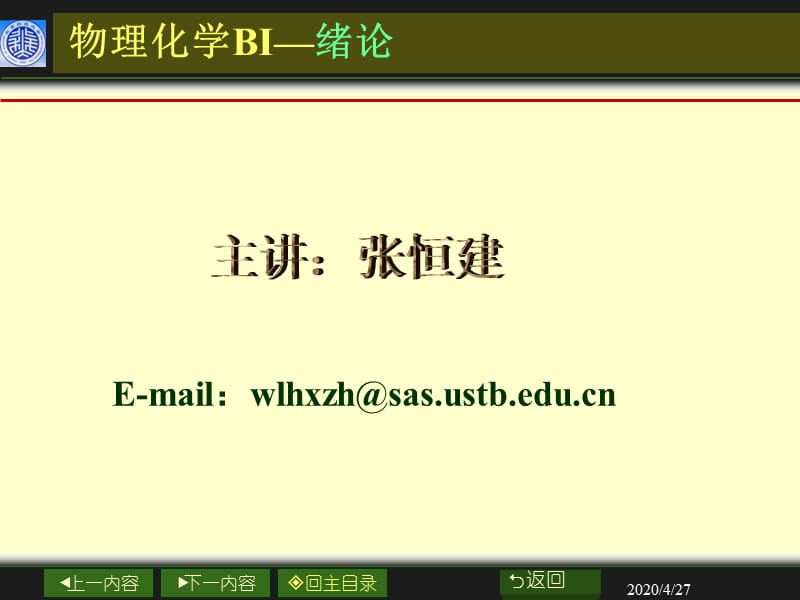 大学物理化学经典课件1-1-热力学第一定律.ppt_第1页