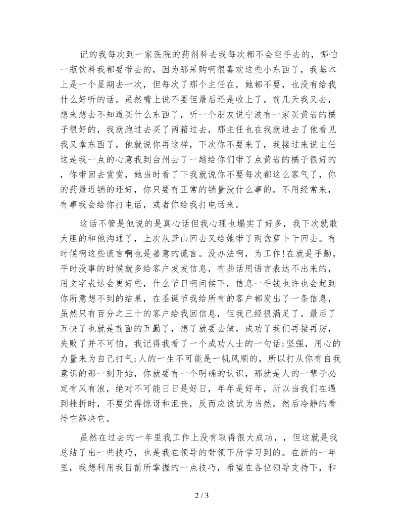 医药代表年终工作小结.doc_第2页