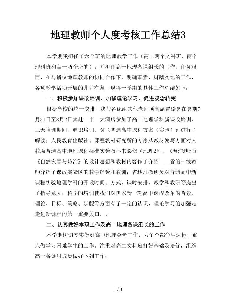 地理教师个人度考核工作总结3.doc_第1页