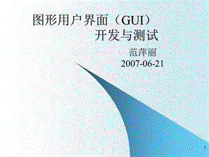 圖形用戶界面(GUI)開發(fā)與測(cè)試.ppt