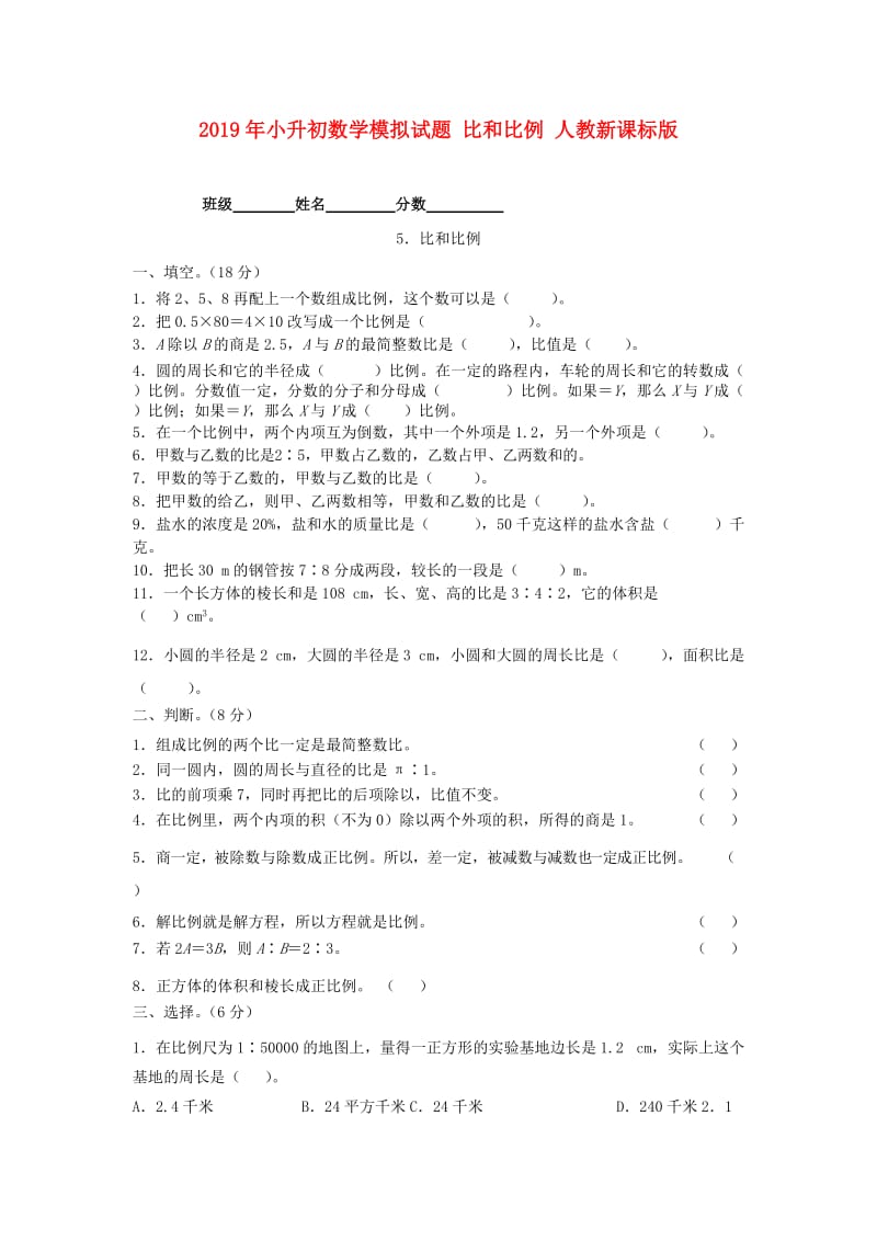 2019年小升初数学模拟试题 比和比例 人教新课标版.doc_第1页