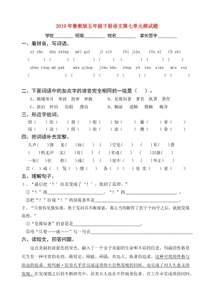 2019年魯教版五年級下冊語文第七單元測試題.doc