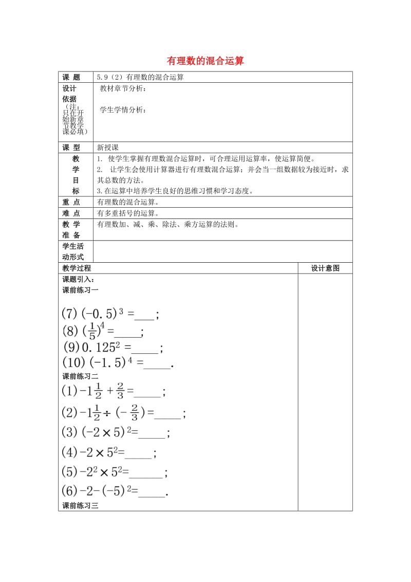 2019春六年级数学下册 5.9 有理数的混合运算（2）教案 沪教版五四制.doc_第1页