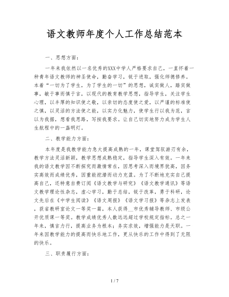 语文教师年度个人工作总结范本.doc_第1页