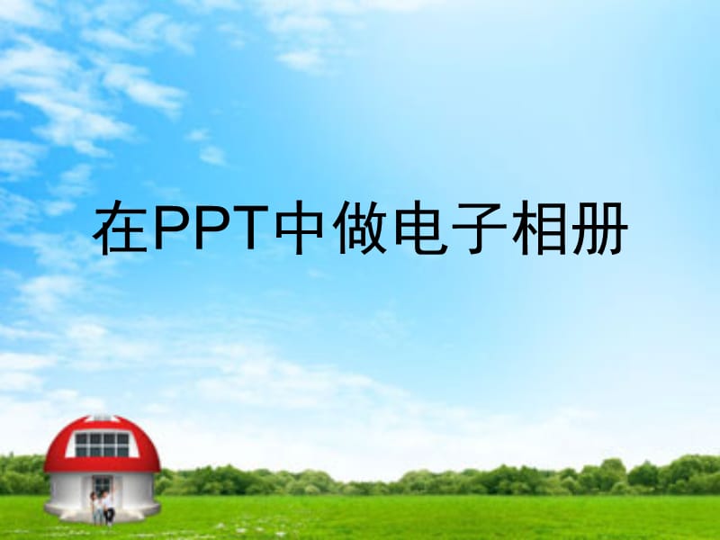 在PPT中做電子相冊.ppt_第1頁