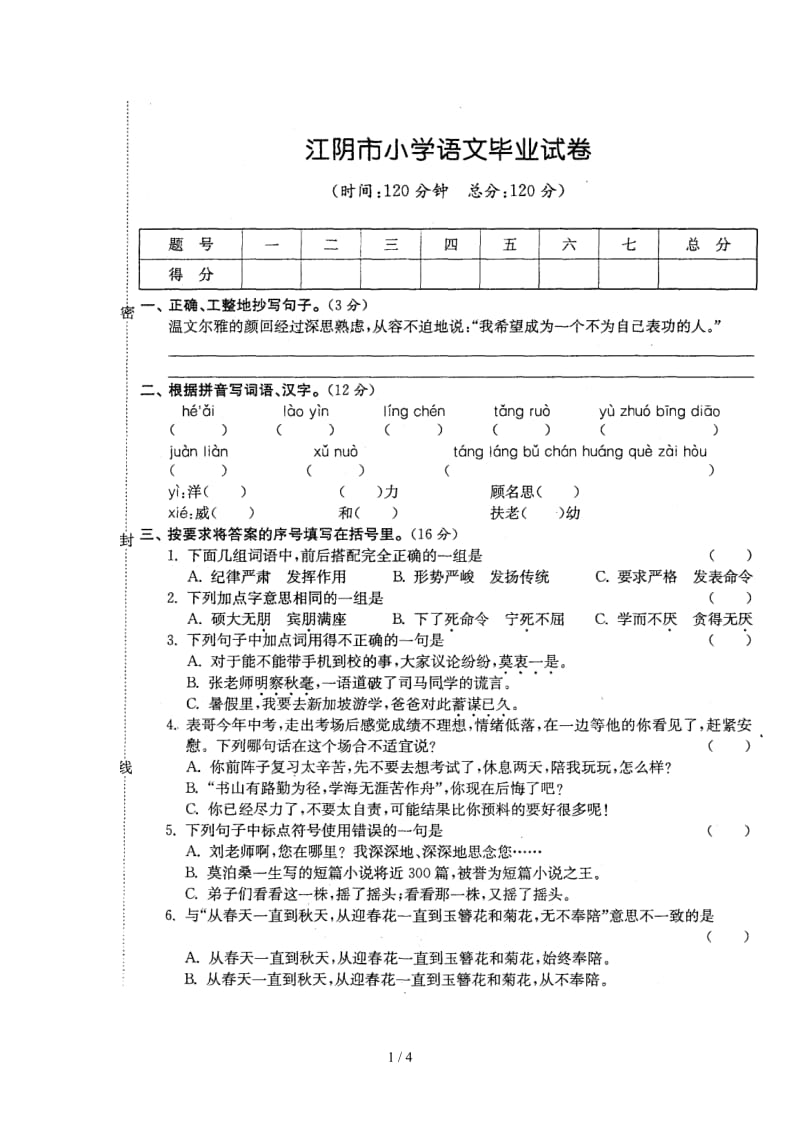 江阴市小学语文毕业测试卷.doc_第1页