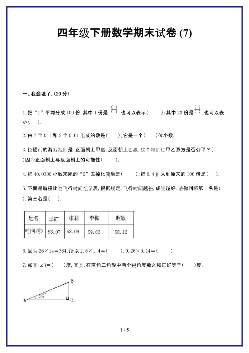 2019-2020学年四年级下册数学期末试卷 (7).doc_第1页