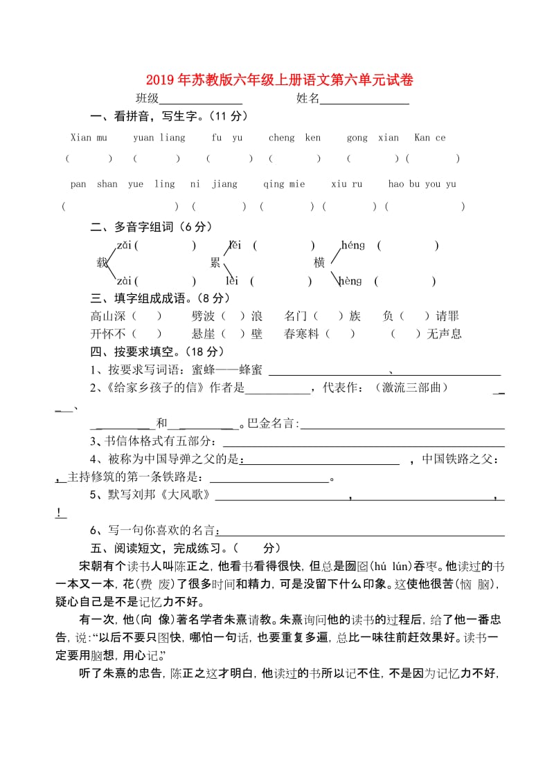 2019年苏教版六年级上册语文第六单元试卷.doc_第1页