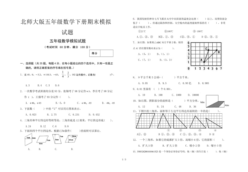 北师大版五年级数学下册期末模拟试题.doc_第1页