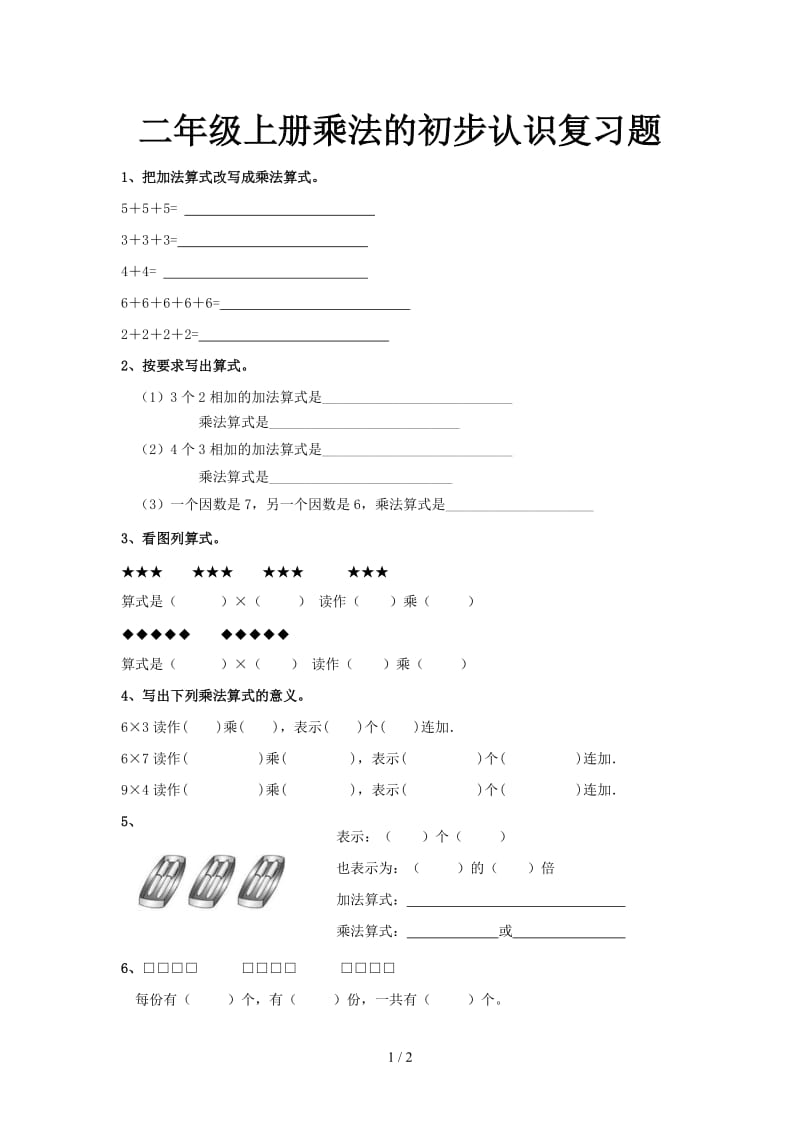 二年级上册乘法的初步认识复习题.doc_第1页